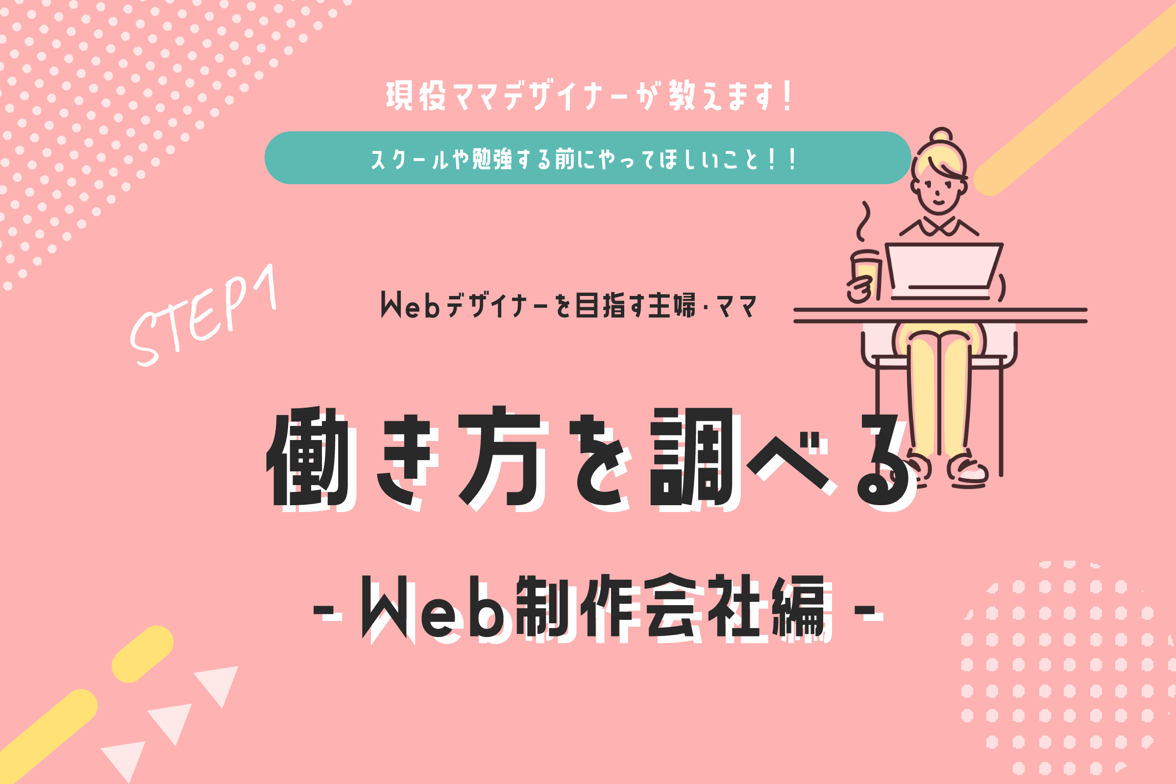 Webデザイナーを目指す主婦・ママが最初にやること。働き方を調べる-Web制作会社編-