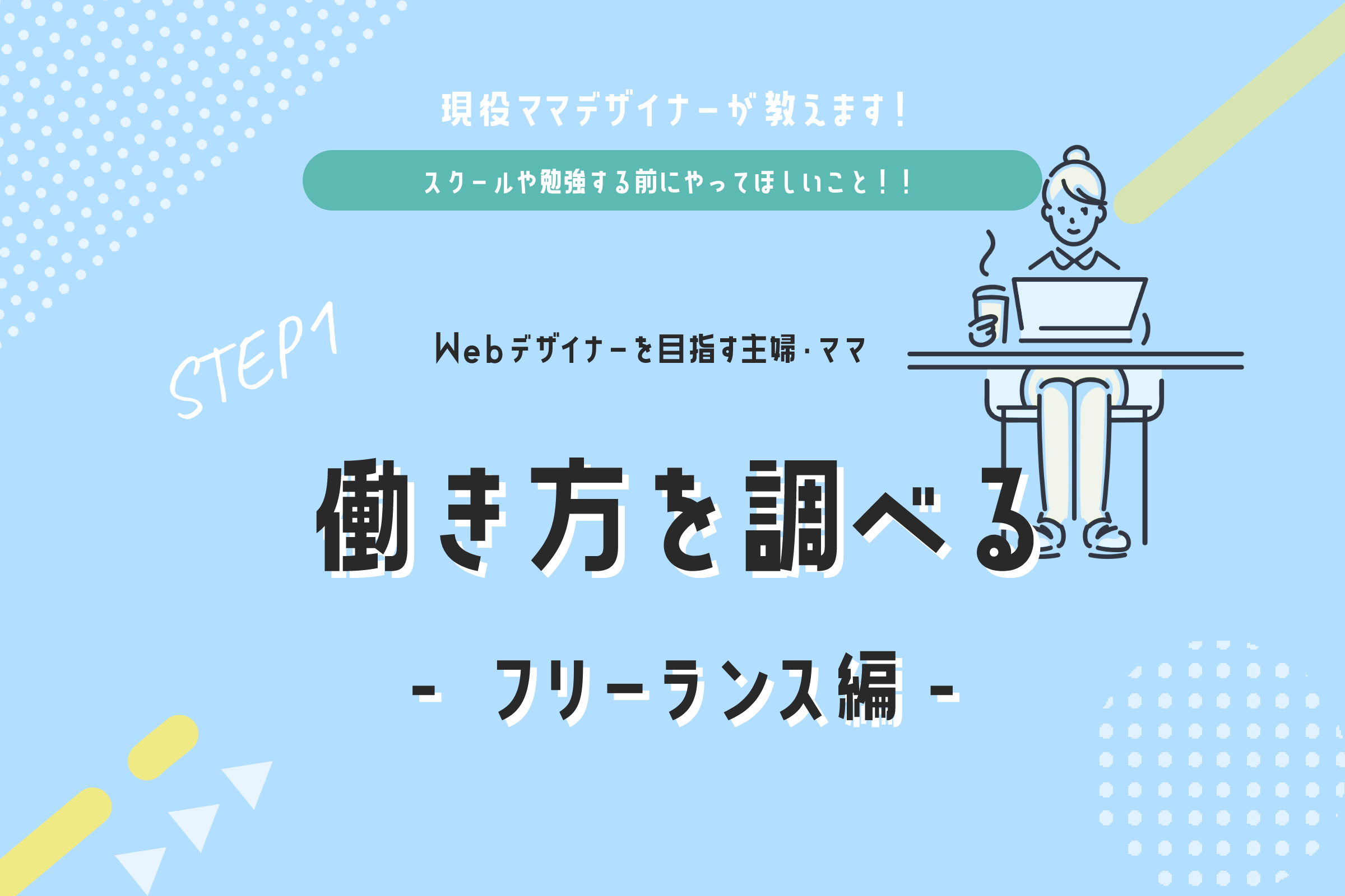 Webデザイナーを目指す主婦・ママが最初にやること。働き方を調べる-フリーランス編-