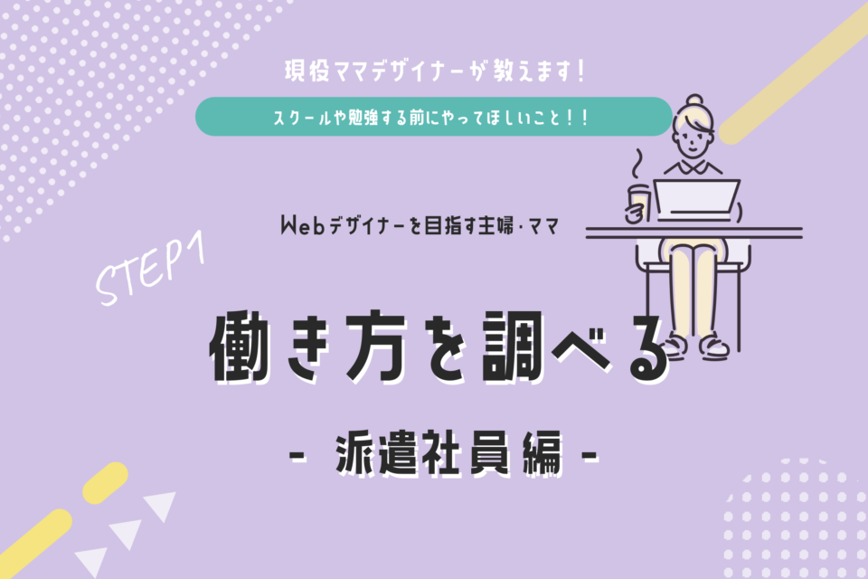 Webデザイナーを目指す主婦・ママが最初にやること。働き方を調べる-派遣社員編-