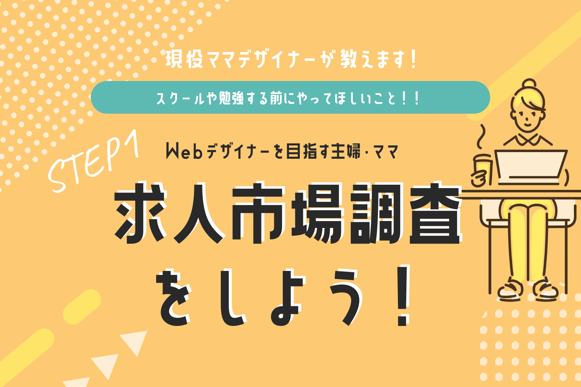 未経験の主婦・ママのWebデザイナー求人　市場調査！