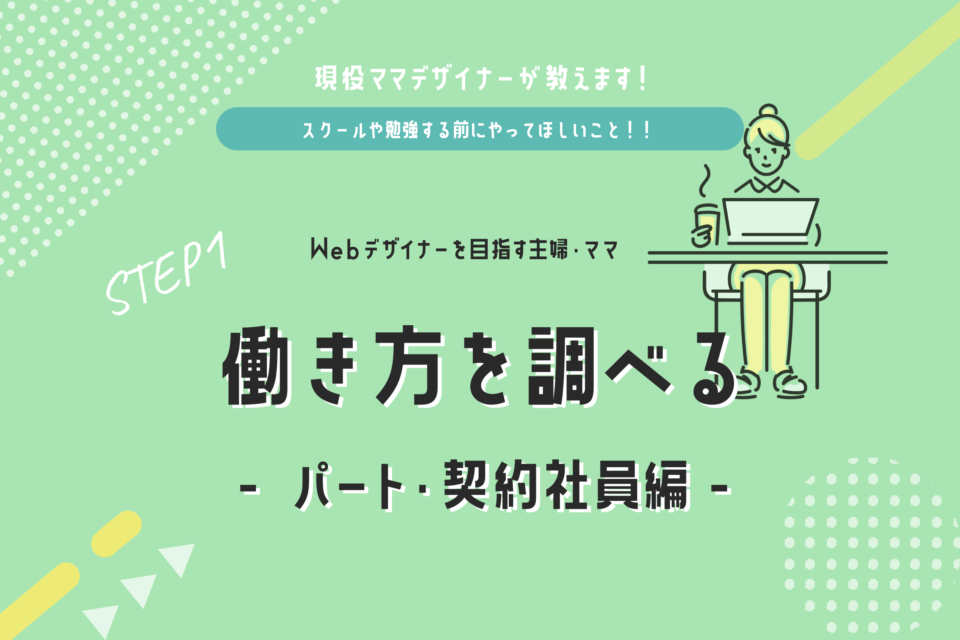 Webデザイナーを目指す主婦・ママが最初にやること。働き方を調べる-パート・契約社員編-