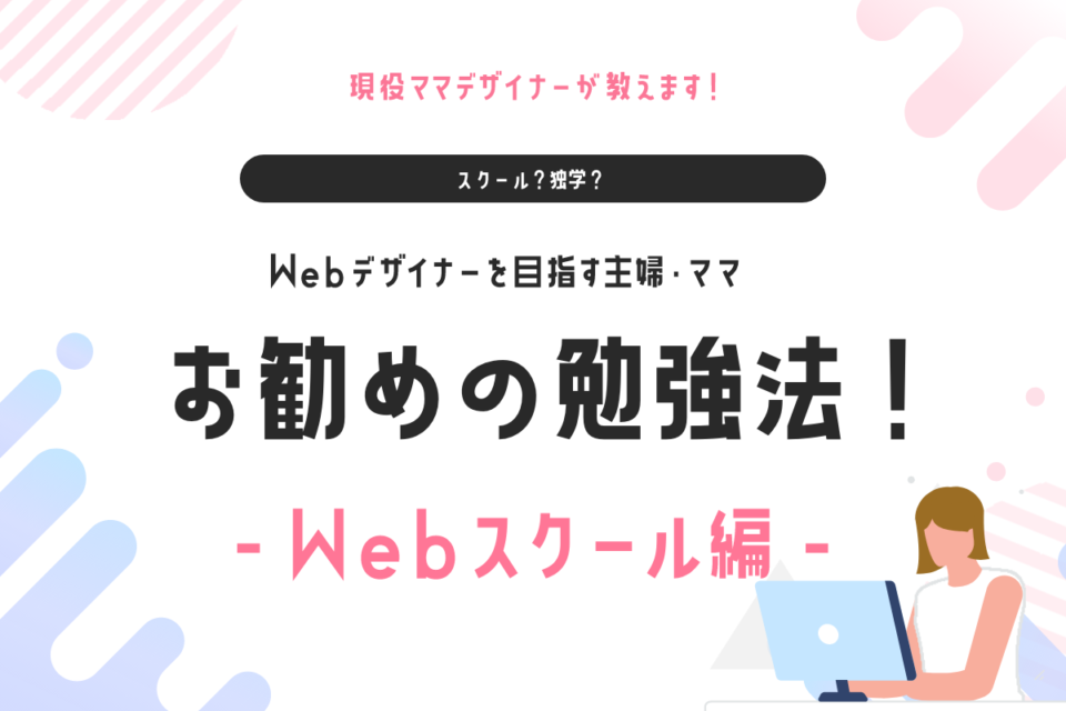 Webデザイナーを目指す主婦・ママ　お勧めの勉強法　-Webスクール編-