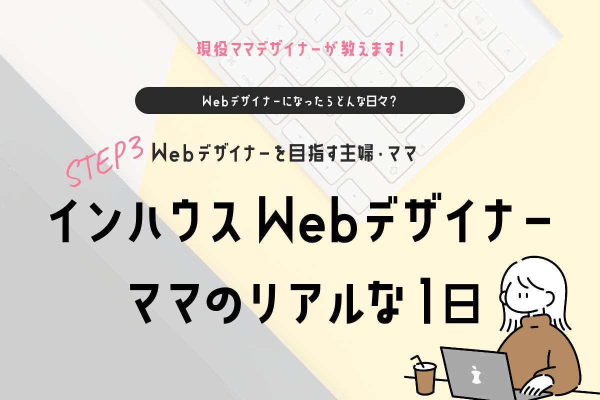 インハウスWebデザイナーママのリアルな1日