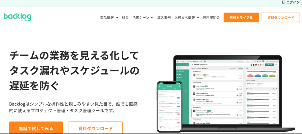 プロジェクト管理ツール「Backlog」
