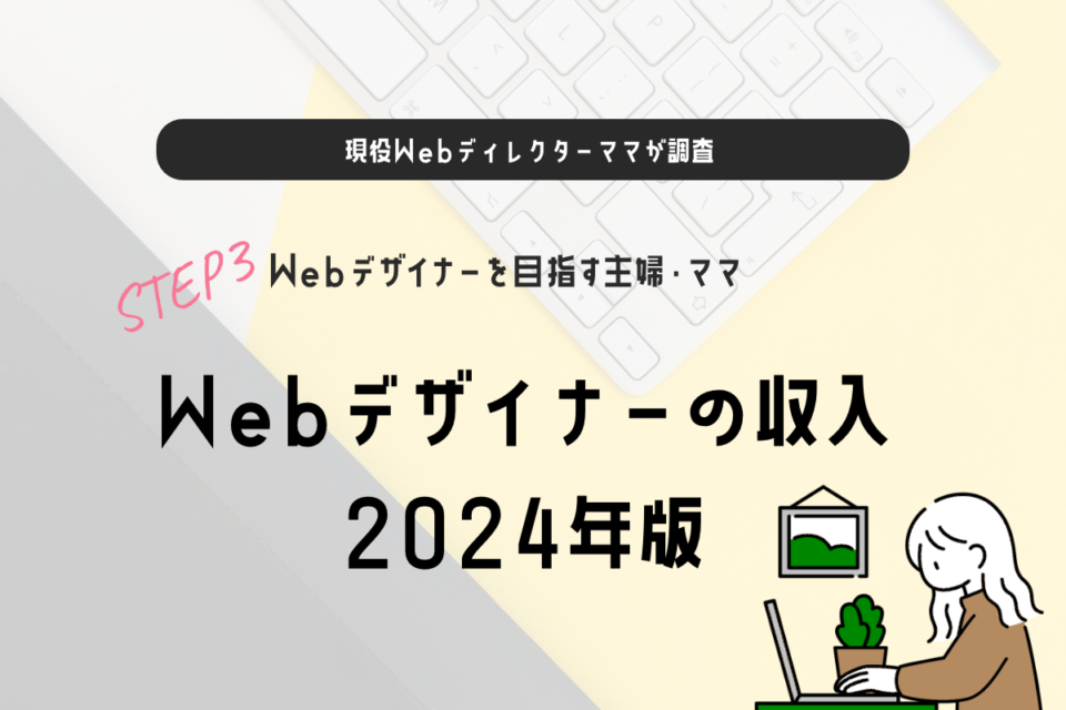 【現役Webディレクターが調査】Webデザイナーの収入　2024年版