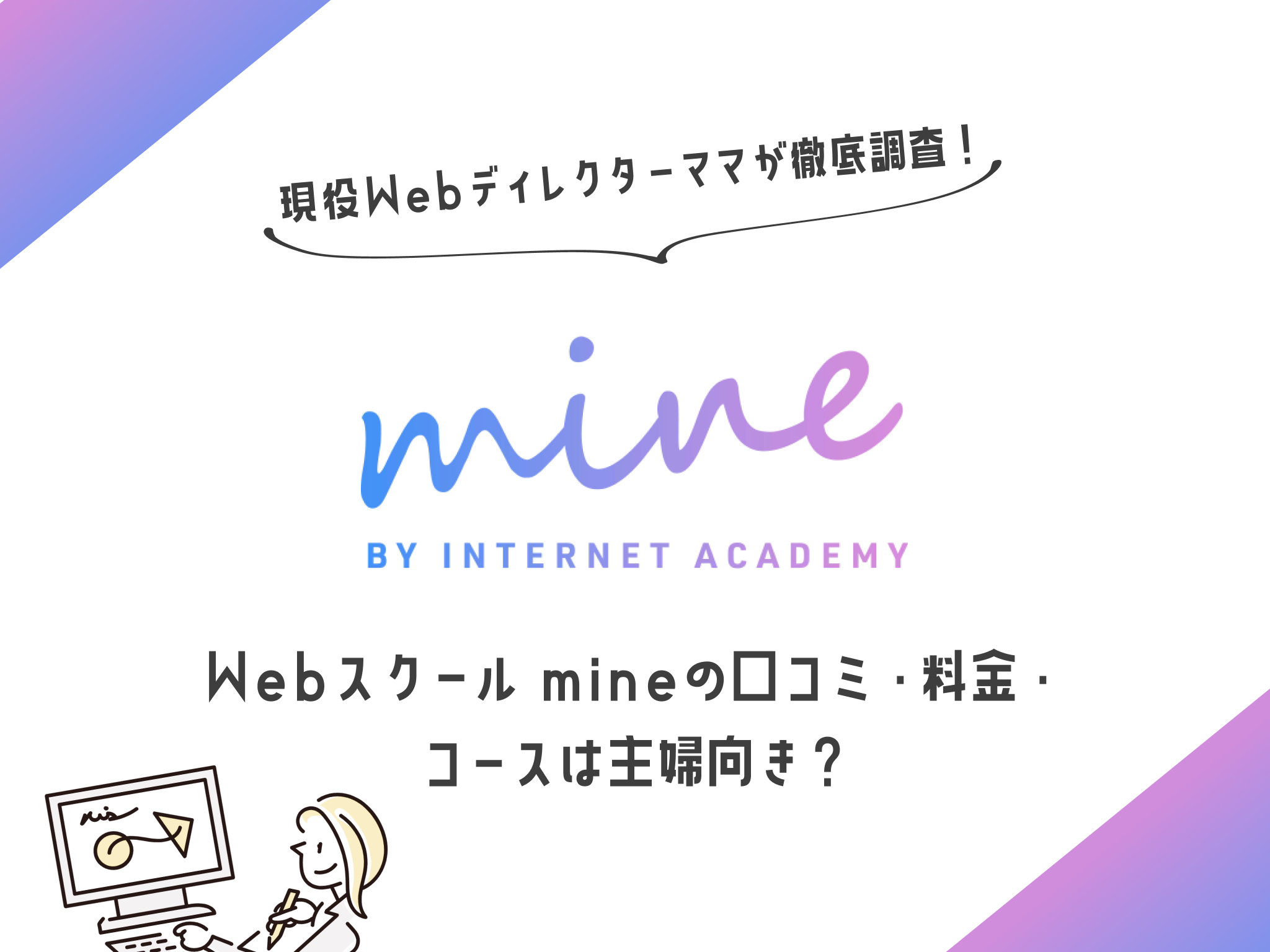 Webデザインスクール「mine」現役Webディレクターが徹底レビュー！初心者でも大丈夫？