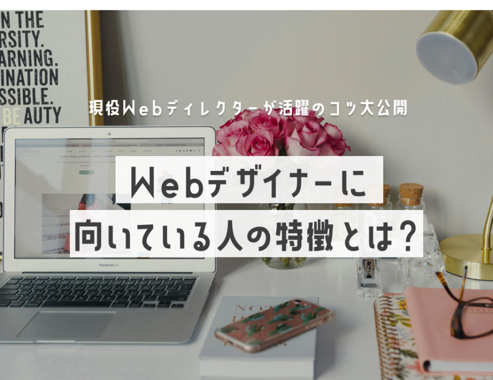 webデザイナー未経験主婦必見！Webデザイナーに向いている人の特徴とは？活躍のコツ大公開